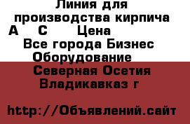 Линия для производства кирпича А300 С-2  › Цена ­ 7 000 000 - Все города Бизнес » Оборудование   . Северная Осетия,Владикавказ г.